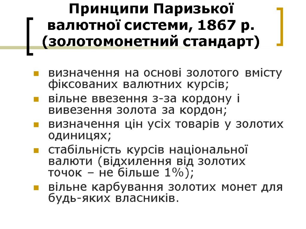 Принципи Паризької валютної системи, 1867 р. (золотомонетний стандарт) визначення на основі золотого вмісту фіксованих